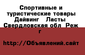 Спортивные и туристические товары Дайвинг - Ласты. Свердловская обл.,Реж г.